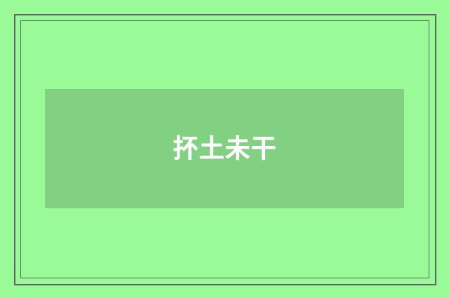 抔土未干