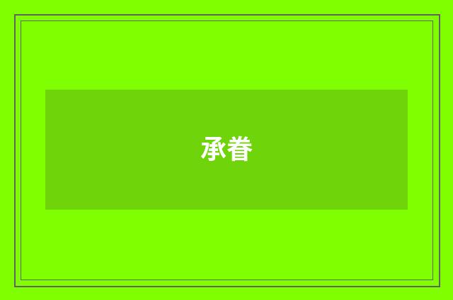 承眷