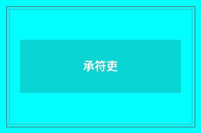 承符吏