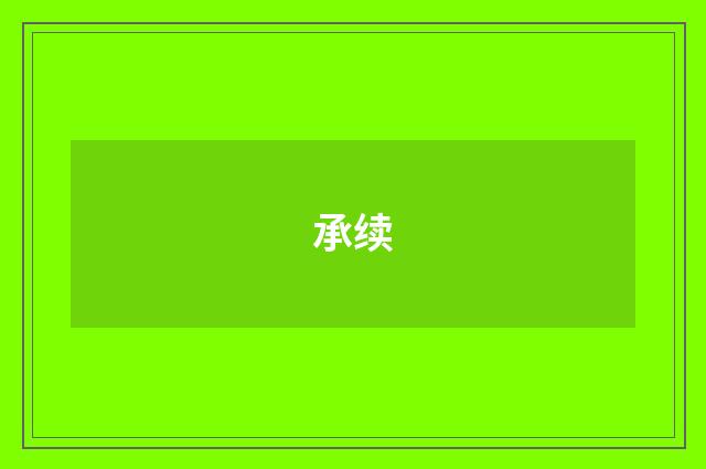 承续