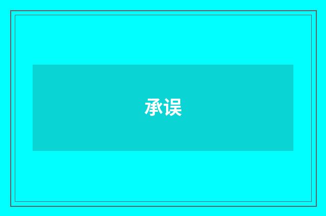 承误