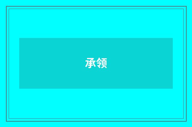 承领
