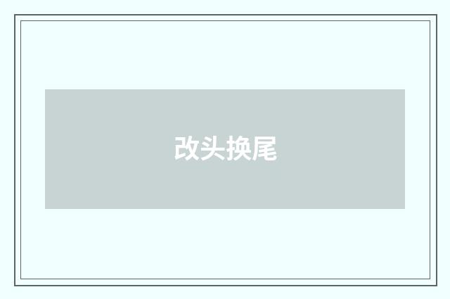 改头换尾