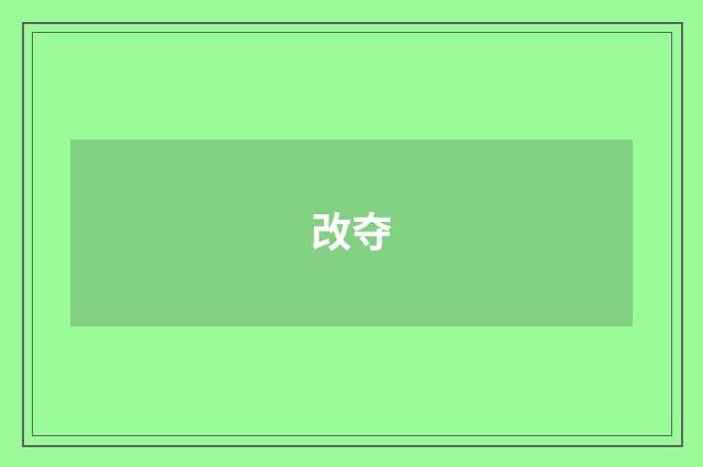 改夺