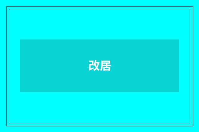 改居