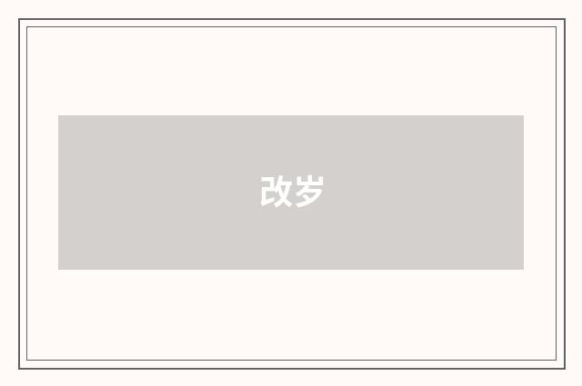 改岁