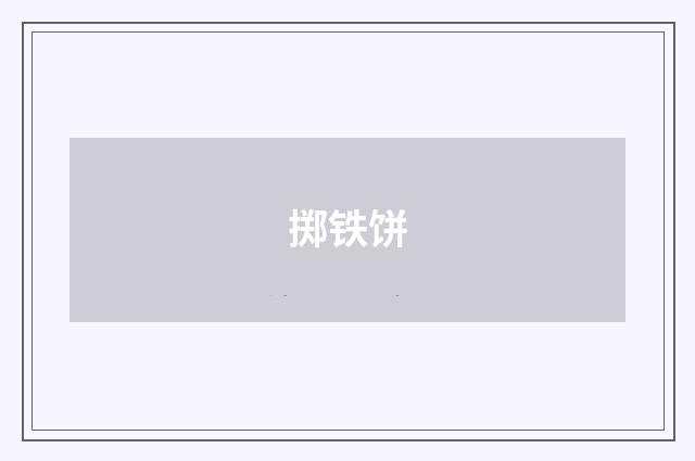 掷铁饼