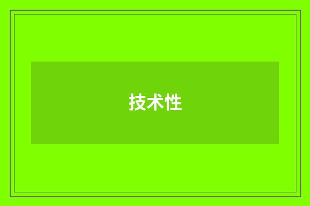 技术性