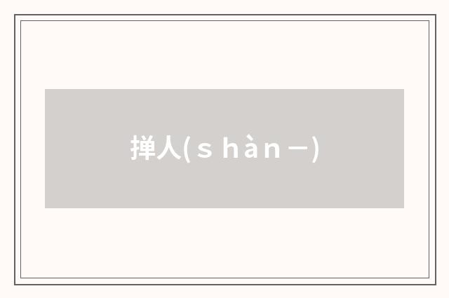 掸人(ｓｈàｎ－)