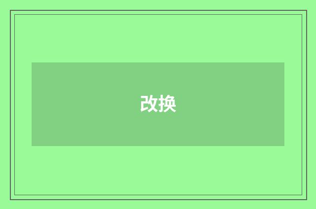 改换