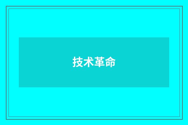 技术革命