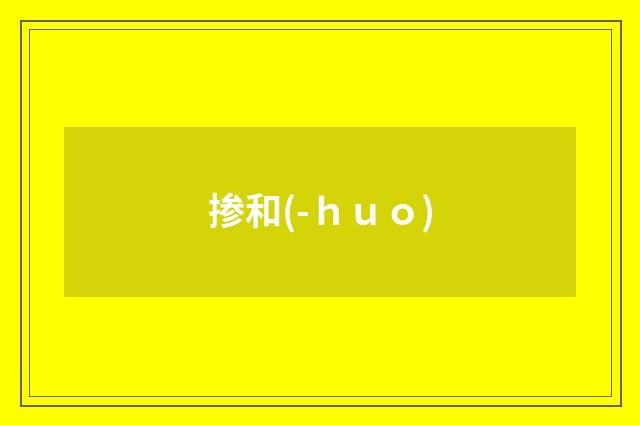 掺和(-ｈｕｏ)