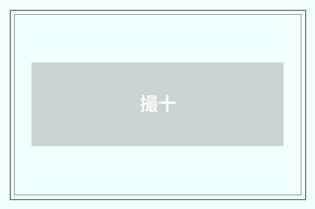 撮十