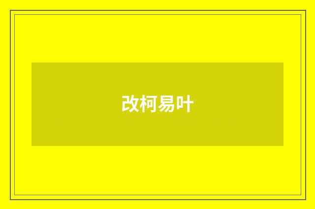 改柯易叶