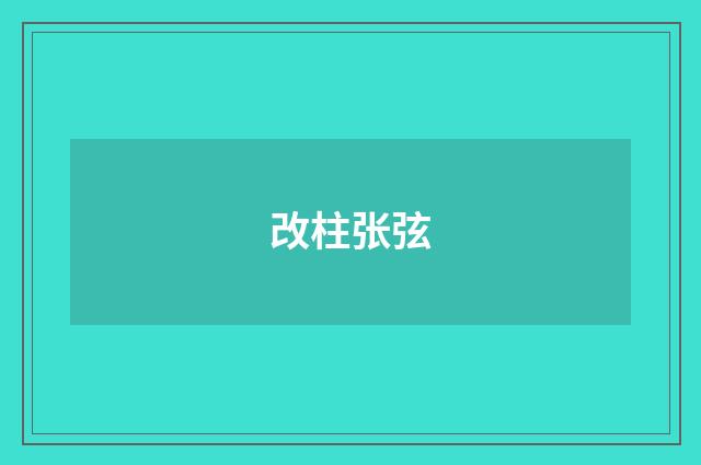 改柱张弦