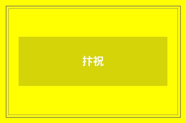 抃祝