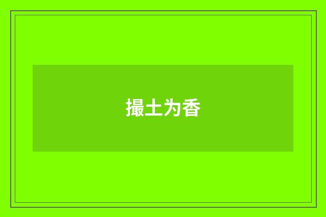 撮土为香