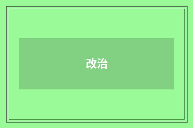 改治