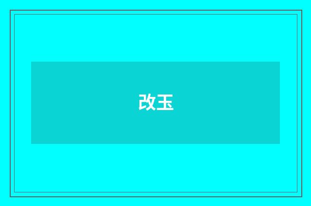 改玉
