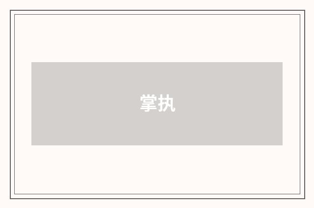 掌执