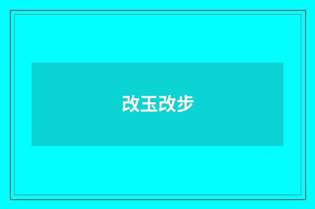 改玉改步