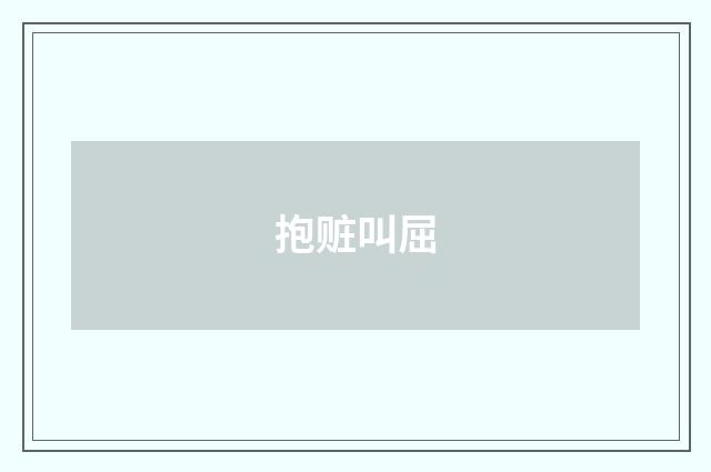 抱赃叫屈
