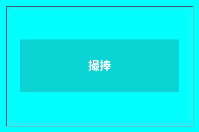 撮捧