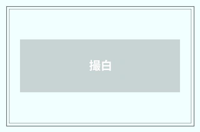 撮白