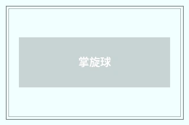 掌旋球