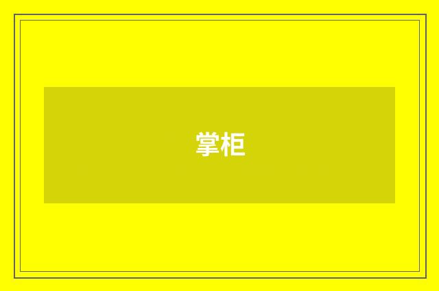 掌柜