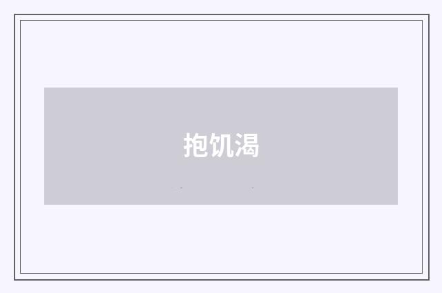 抱饥渴