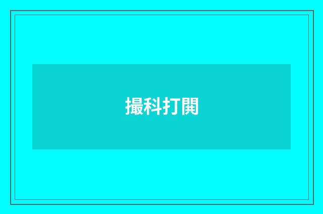 撮科打閧