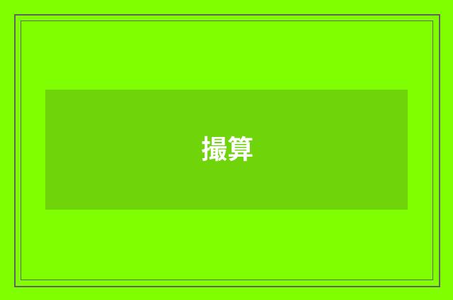 撮算