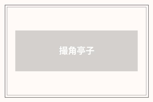 撮角亭子
