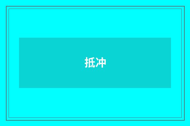 抵冲