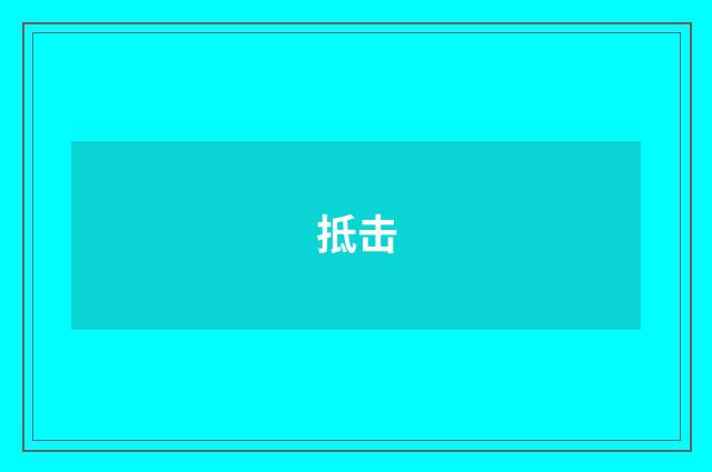 抵击