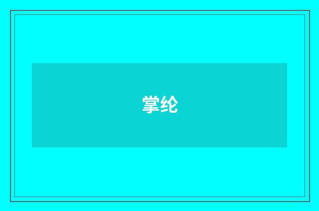 掌纶