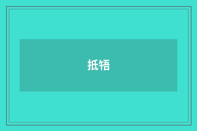 抵啎