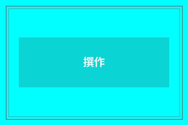 撰作