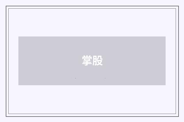 掌股