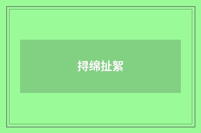 挦绵扯絮