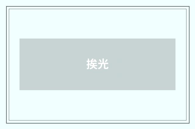 挨光