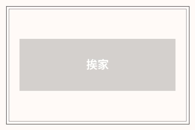 挨家