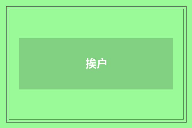 挨户