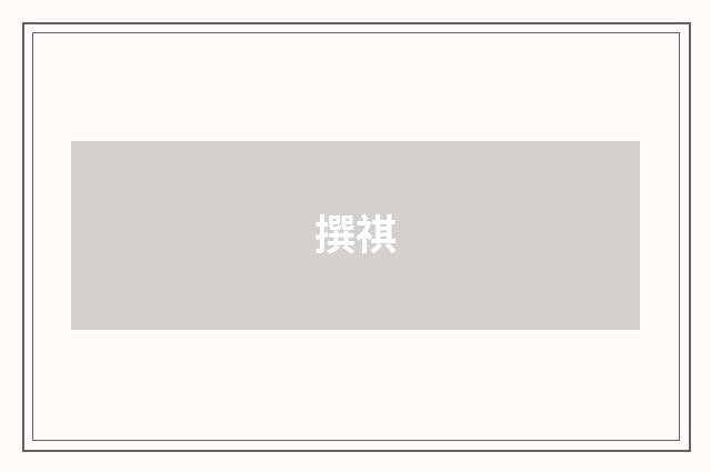 撰祺