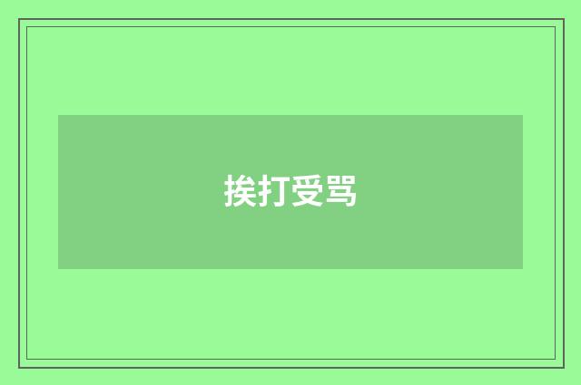 挨打受骂