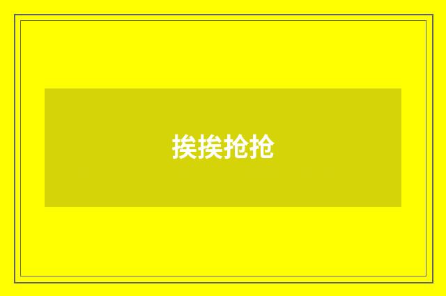 挨挨抢抢