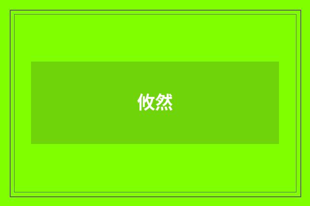 攸然