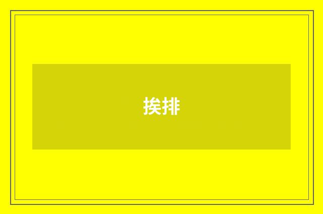 挨排