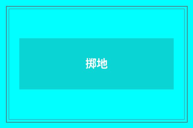掷地